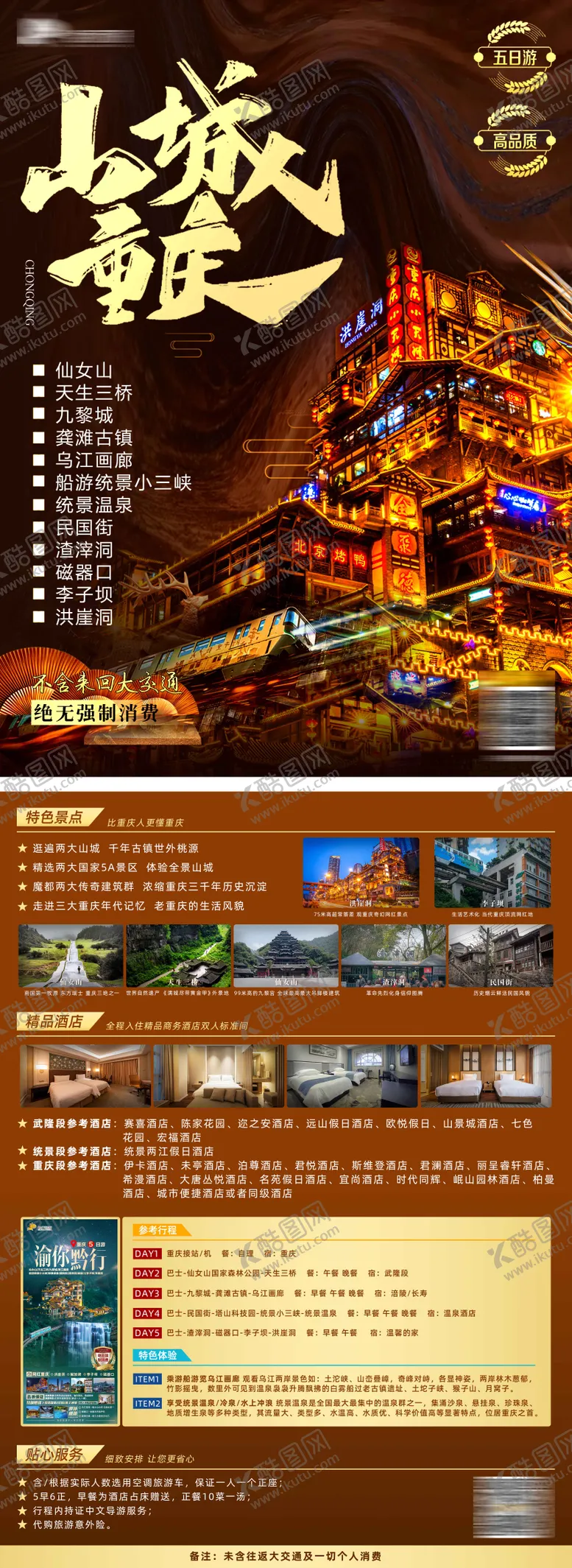 编号：30833511281225381204【酷图网】源文件下载-山城重庆旅游景点宣传单