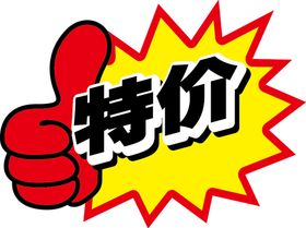 特价
