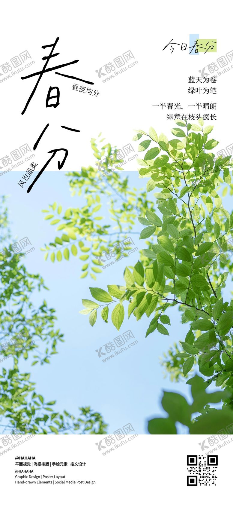 编号：86163103190203463260【酷图网】源文件下载-春分节气海报