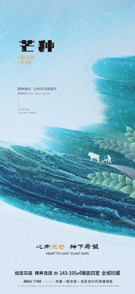 地产芒种海报