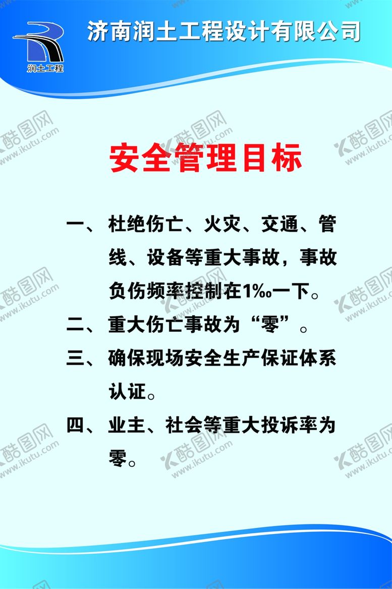 编号：45330307070552449298【酷图网】源文件下载-安全管理目标