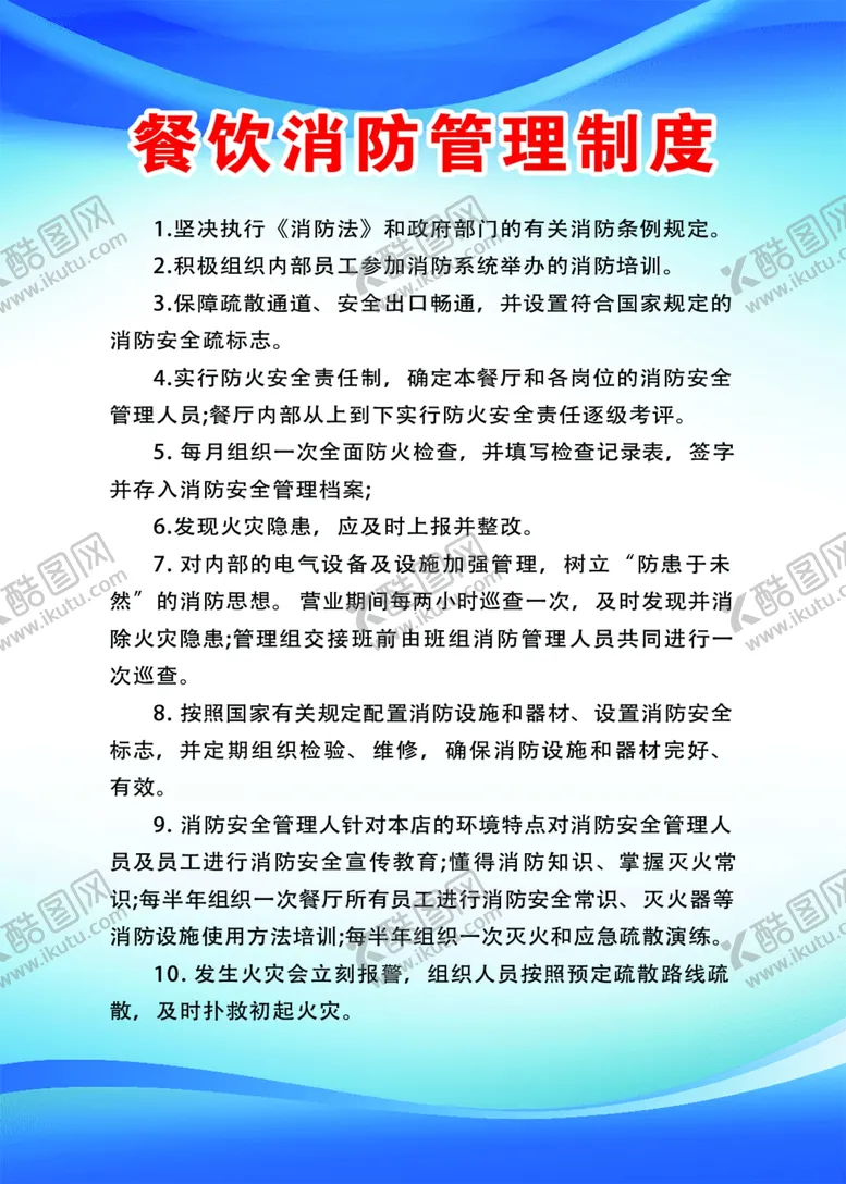 编号：90500704071515491863【酷图网】源文件下载-餐饮消防管理制度