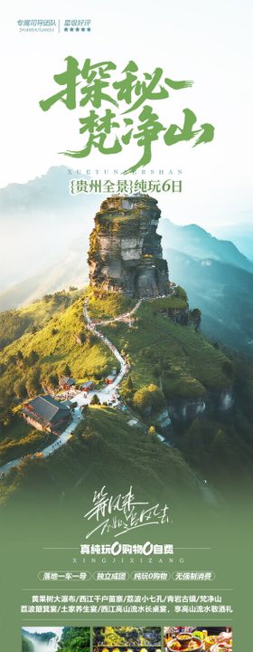 贵州梵净山旅游海报
