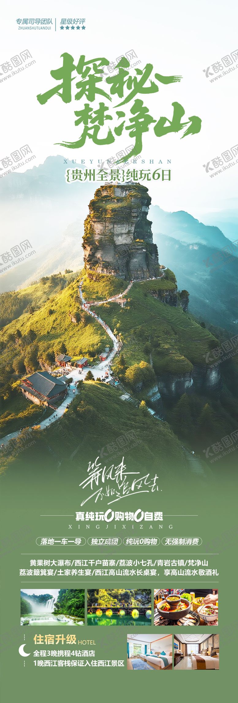 编号：38901804211804234609【酷图网】源文件下载-贵州梵净山旅游海报