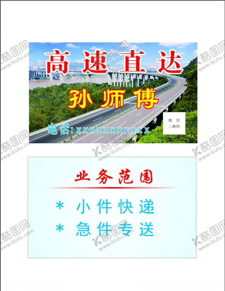 编号：12432505092237327705【酷图网】源文件下载-高速直达名片证卡快递专送道路