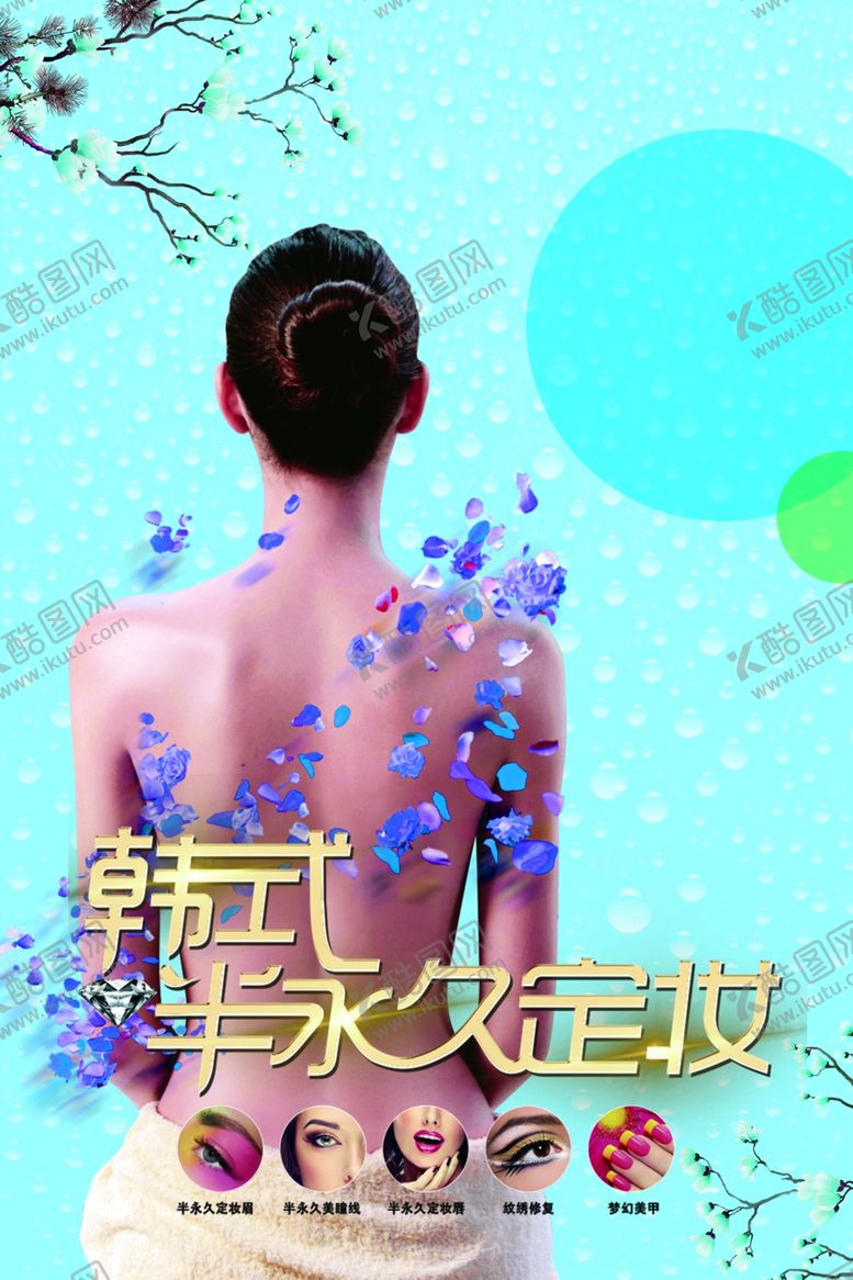编号：11900010011326207903【酷图网】源文件下载-韩式半永久