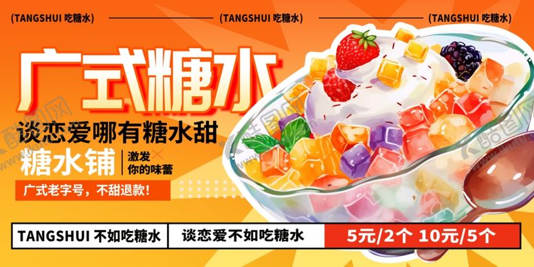 编号：39663405242349046926【酷图网】源文件下载-糖水海报