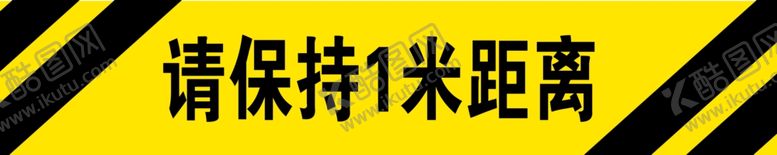 编号：43395409270817223710【酷图网】源文件下载-请保持1米距离