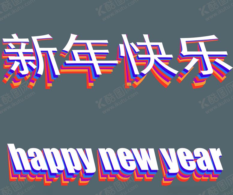 编号：12677710040138473092【酷图网】源文件下载-新年快乐折纸效果