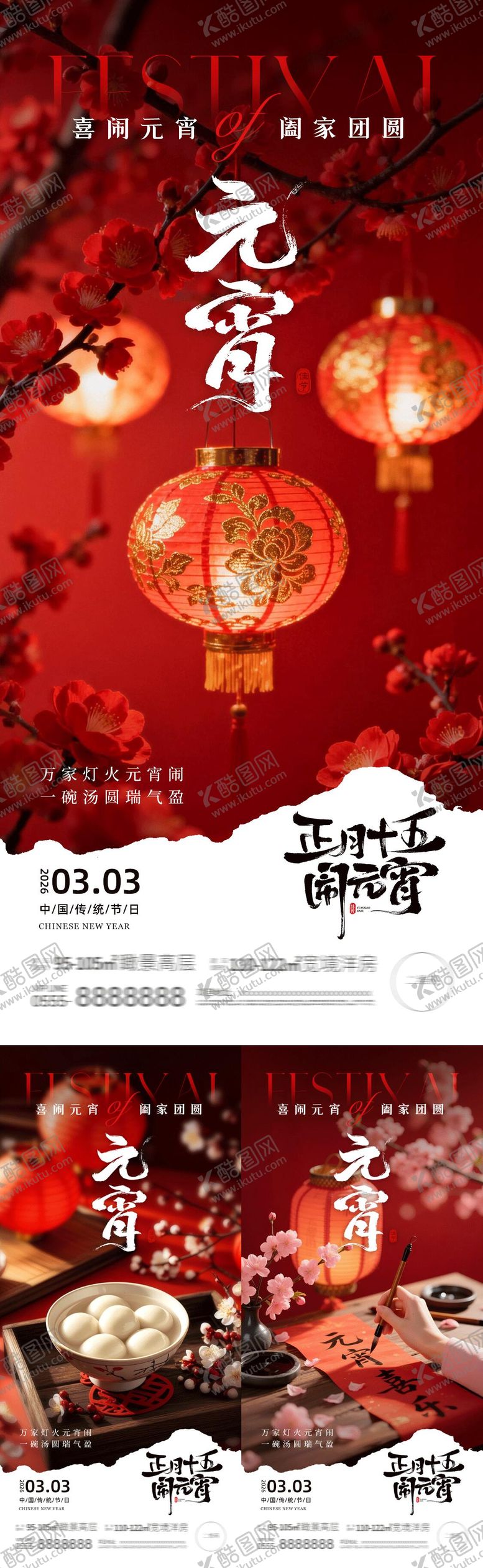 编号：34165402270204047230【酷图网】源文件下载-地产元宵喜庆实景意境海报