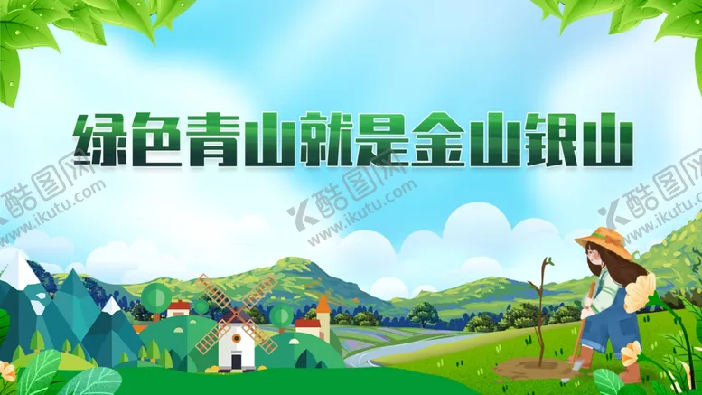 编号：44364812051530034700【酷图网】源文件下载-绿水青山就是金山银山