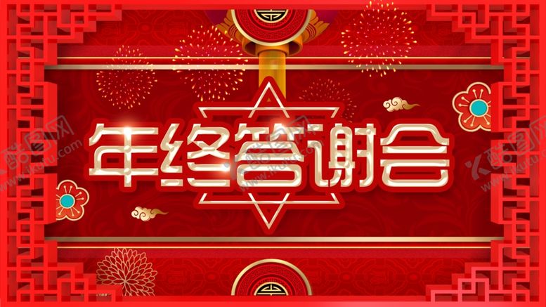 编号：28758105020647496607【酷图网】源文件下载-年终答谢会