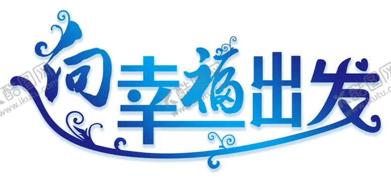 编号：92906905021248373998【酷图网】源文件下载-七夕字体