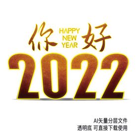  2022艺术字