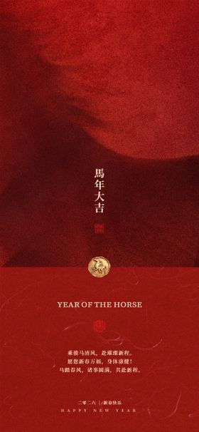 马年春节新年跨年海报
