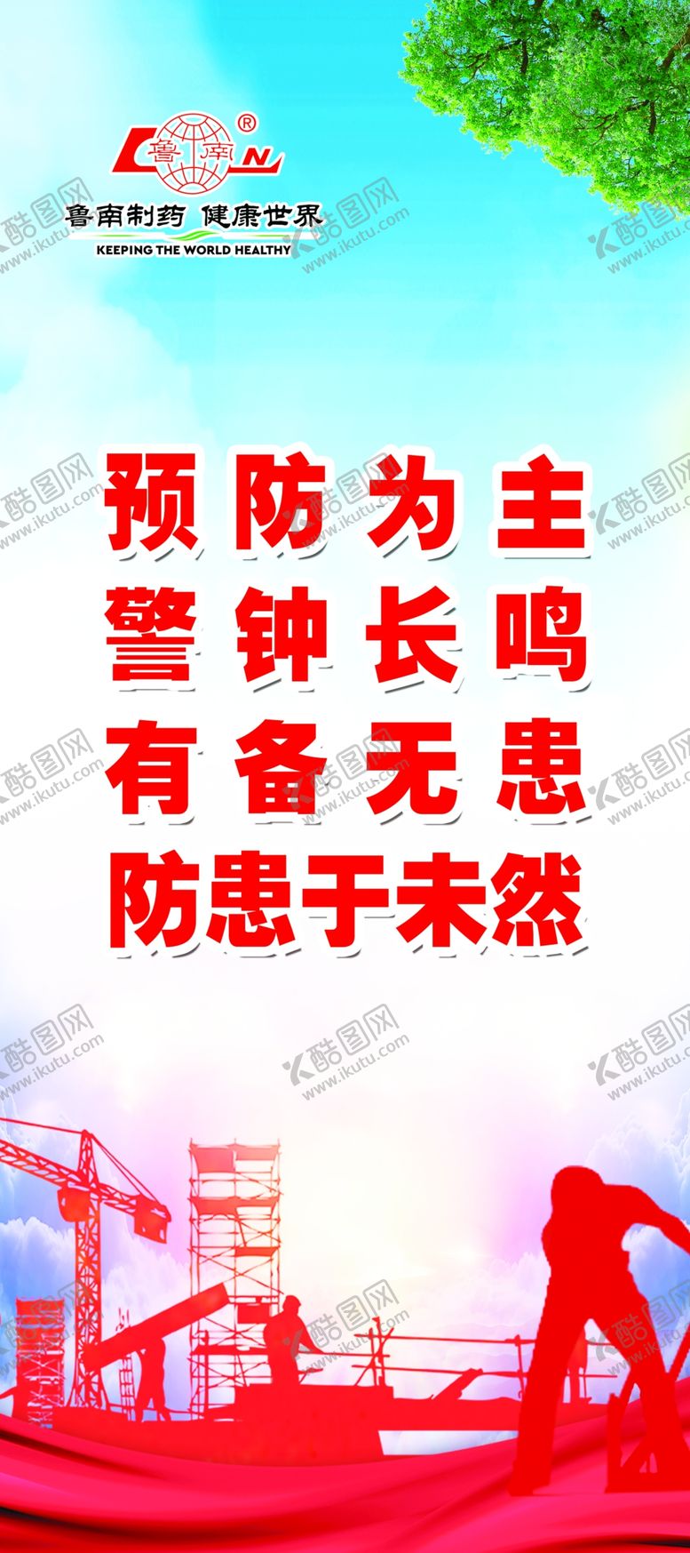 编号：80774307041100564237【酷图网】源文件下载-预防为主