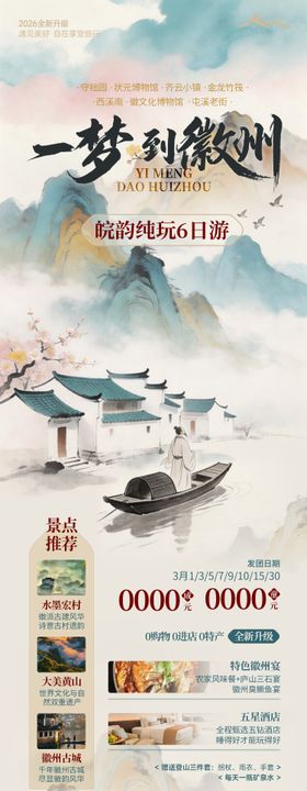 徽州黄山旅游海报