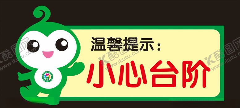 编号：85603310310140342915【酷图网】源文件下载-小心台阶