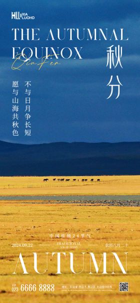 秋分海报