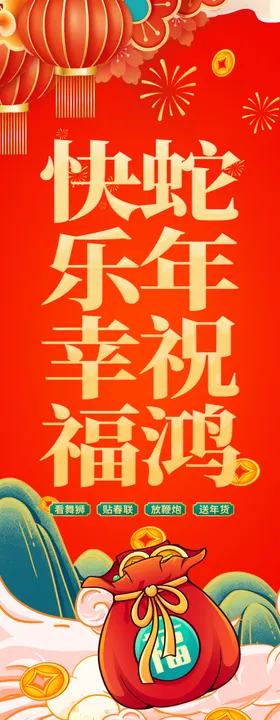 快乐幸福蛇年祝鸿挂布