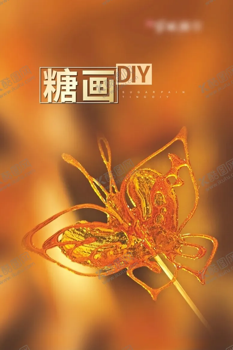 编号：49762802171309264534【酷图网】源文件下载-糖画DIY展板