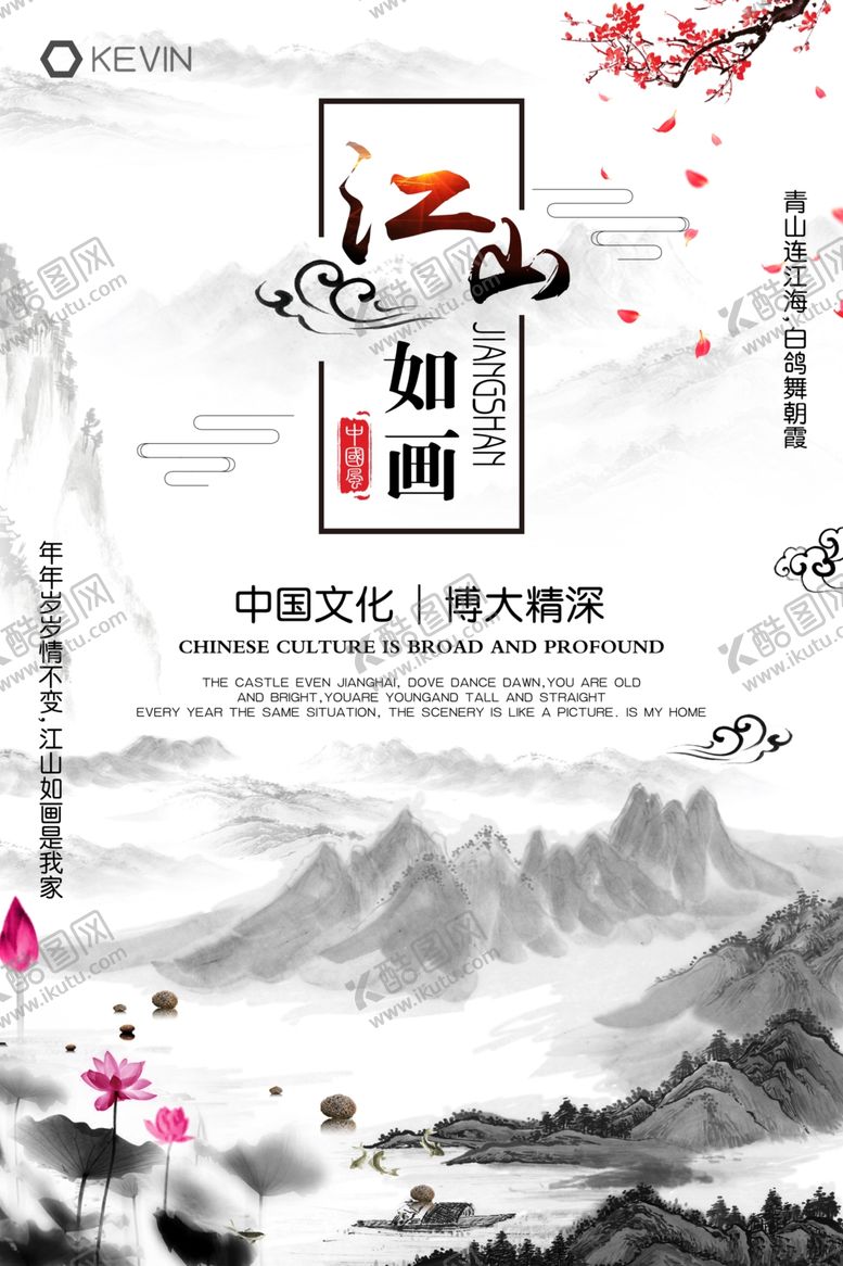 编号：82677810012224108377【酷图网】源文件下载-江山如画海报