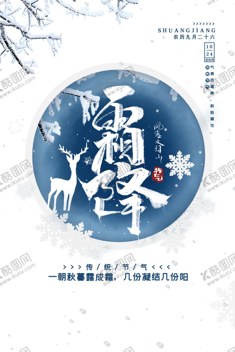 编号：46799904171718315991【酷图网】源文件下载-霜降
