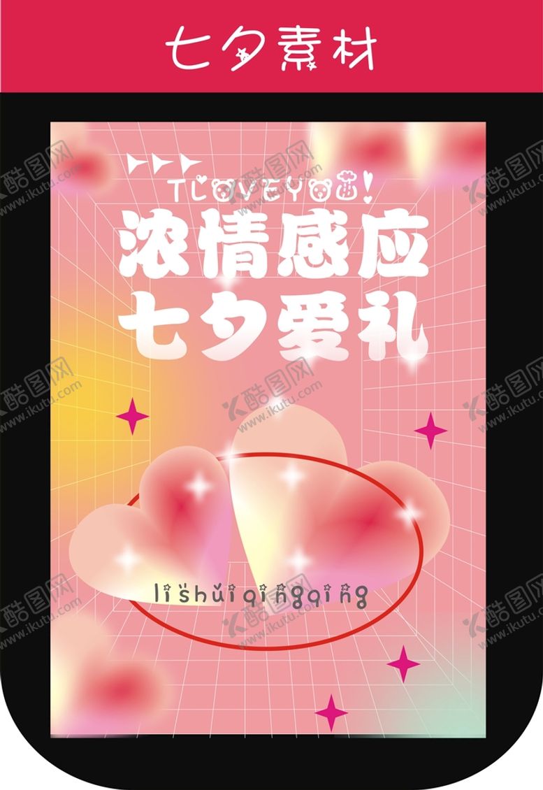 编号：14429301280858564030【酷图网】源文件下载-浓情七夕