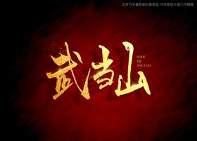 武当山书法毛笔字