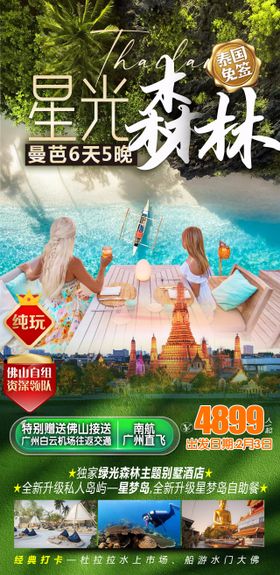 泰国曼谷芭提雅星光森林旅游海报