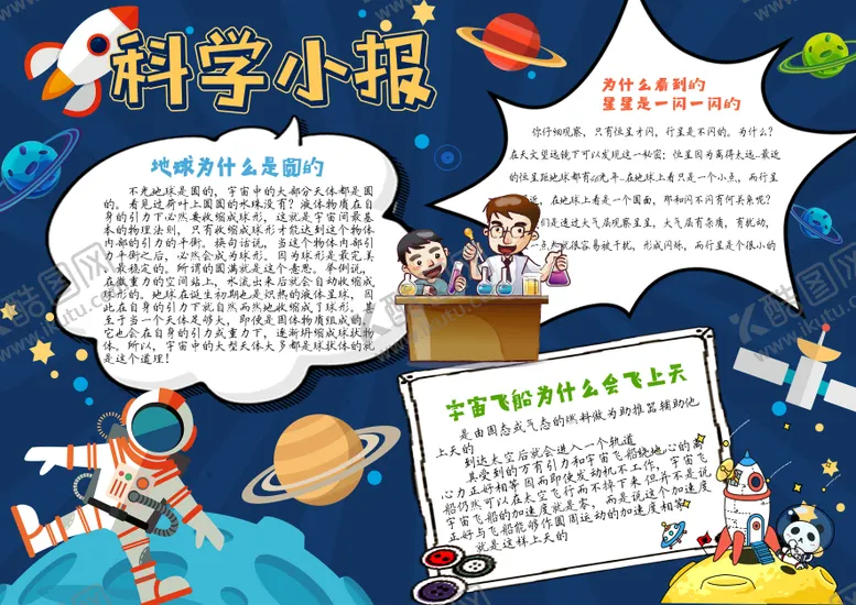 编号：87724009081544054950【酷图网】源文件下载-太空宇宙科技科学小报手抄报海报展板
