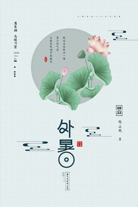 处暑24节气全套二十四节气素材