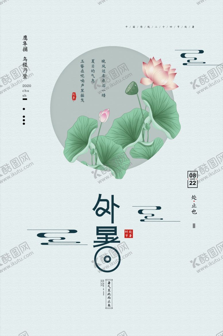编号：82261807082144238443【酷图网】源文件下载-处暑