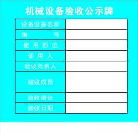 施工机械设备验收牌