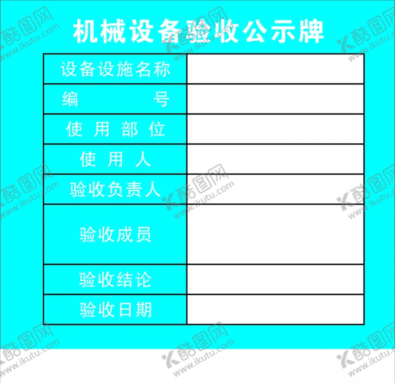编号：87877805121555427826【酷图网】源文件下载-机械设备验收公示牌