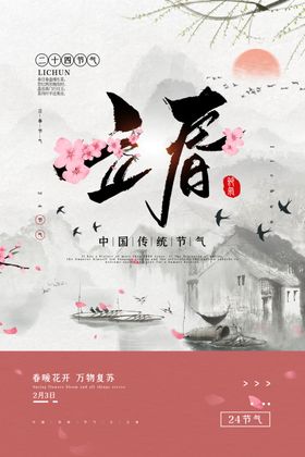 立春