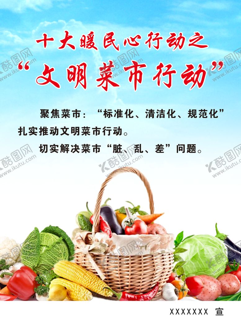 编号：92406509121942370716【酷图网】源文件下载-暖民心文明菜市行动菜市