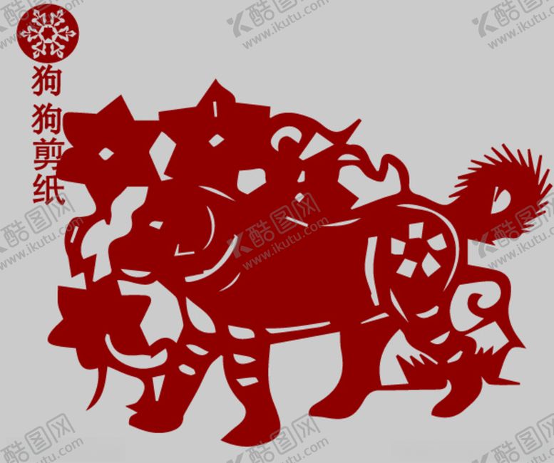 编号：53681909150610463278【酷图网】源文件下载-狗剪纸