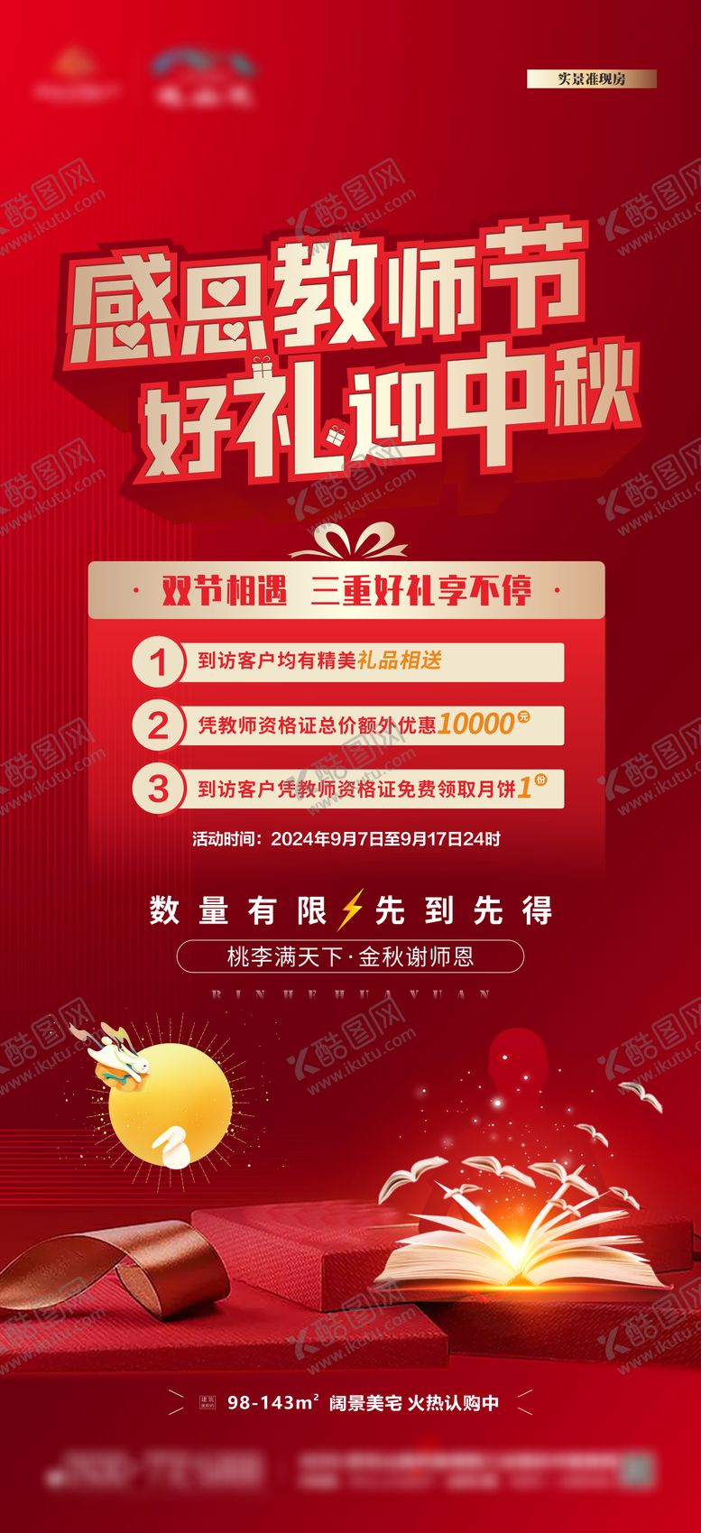 编号：91149112031455534242【酷图网】源文件下载-中秋教师节海报