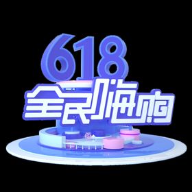 双11全民嗨购