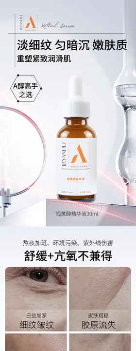 视黄醇精华液
