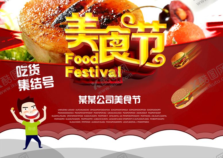 编号：90846509231822169853【酷图网】源文件下载-美食节