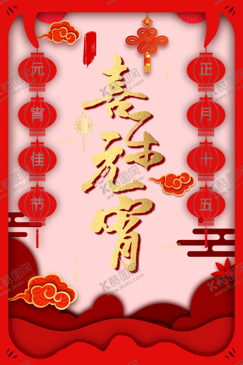 编号：01472609192139177491【酷图网】源文件下载-元宵节元素