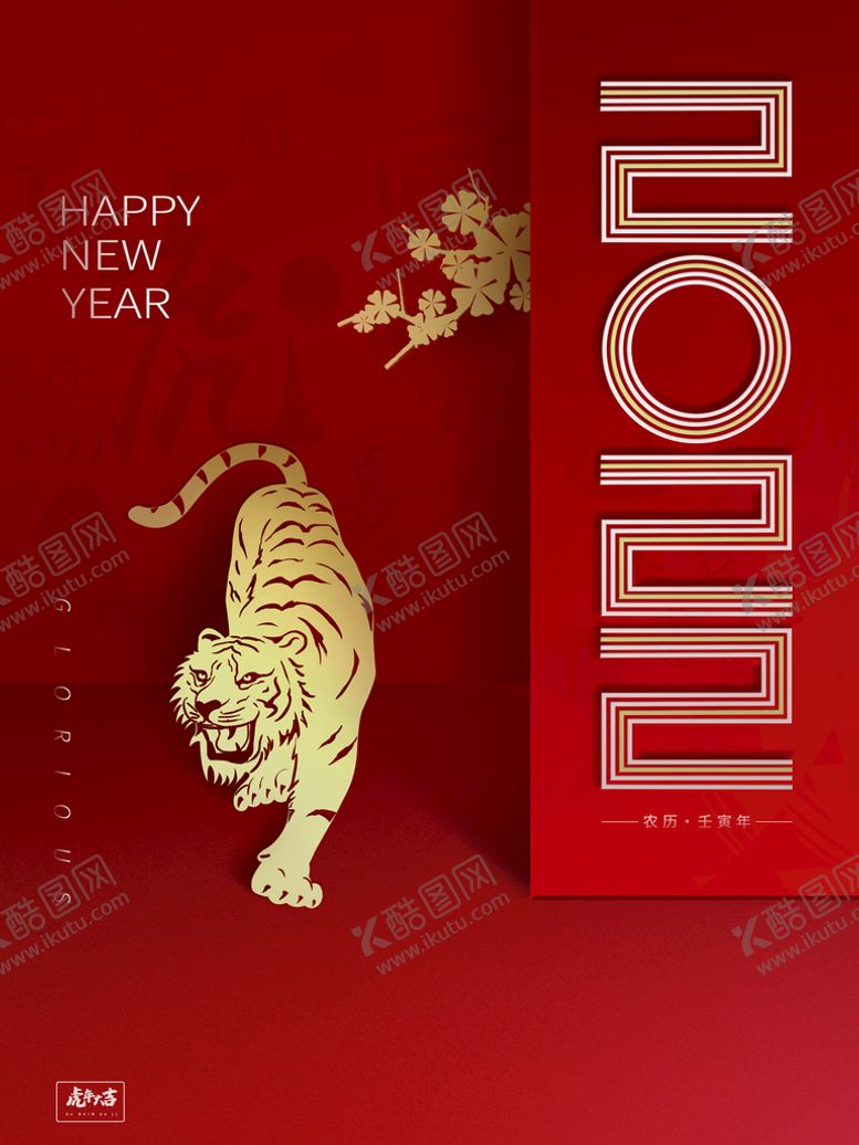 编号：18564309141359297218【酷图网】源文件下载-虎年大吉