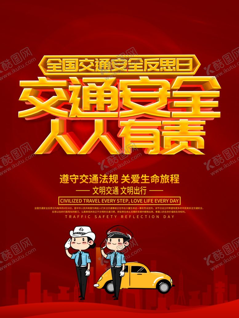 编号：38541807050125092861【酷图网】源文件下载-交通安全