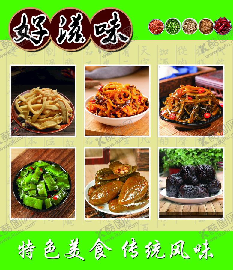 编号：48796510020948239512【酷图网】源文件下载-好滋味酱菜