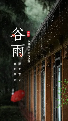 谷雨节气素材宣传