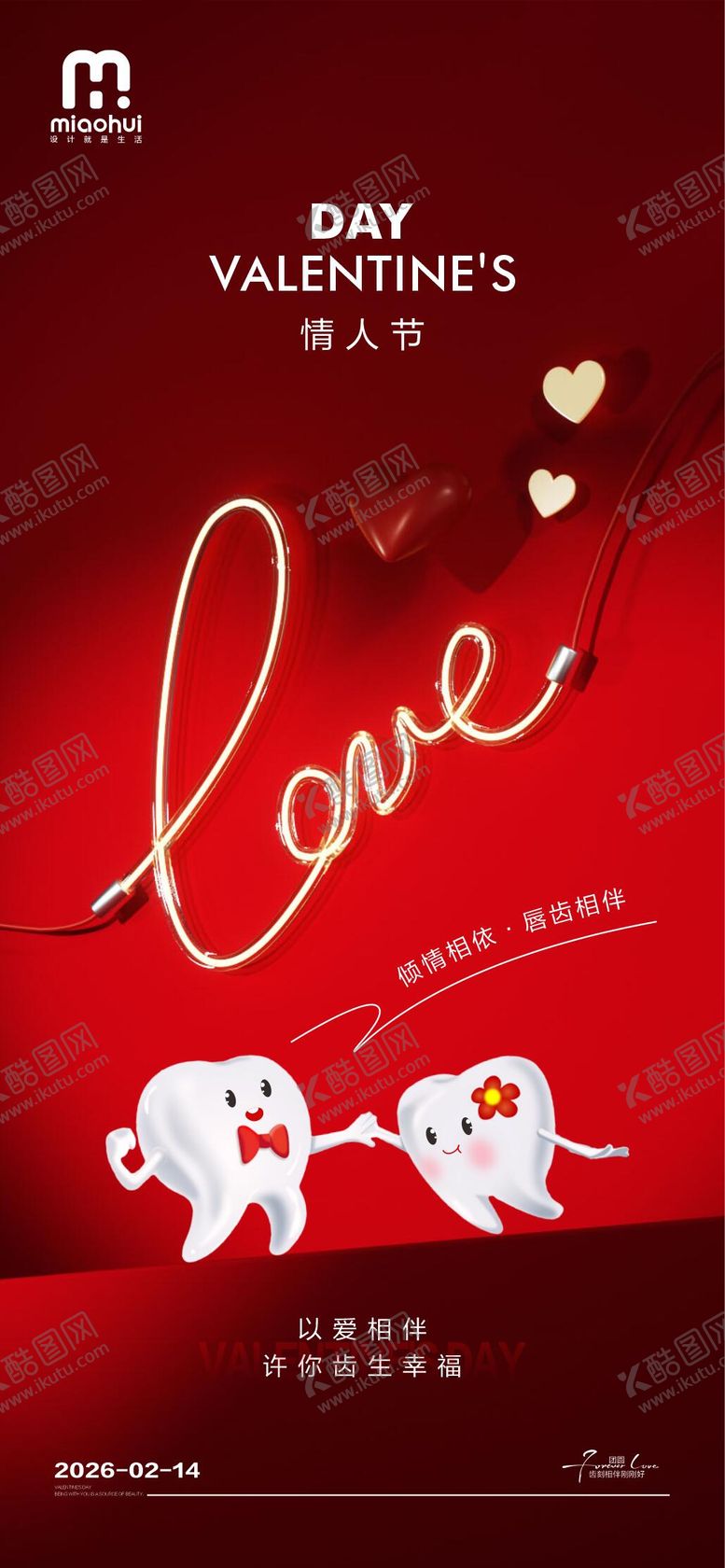 编号：47394302060211286445【酷图网】源文件下载-情人节口腔海报