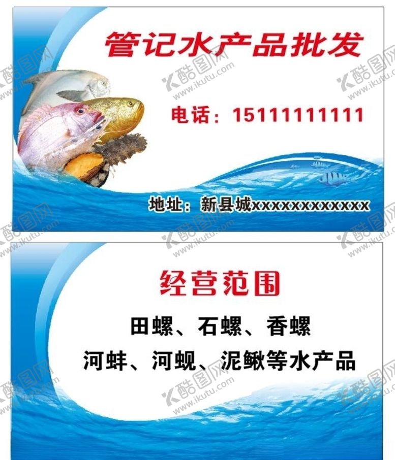 编号：56479807041106498304【酷图网】源文件下载-水产海鲜名片