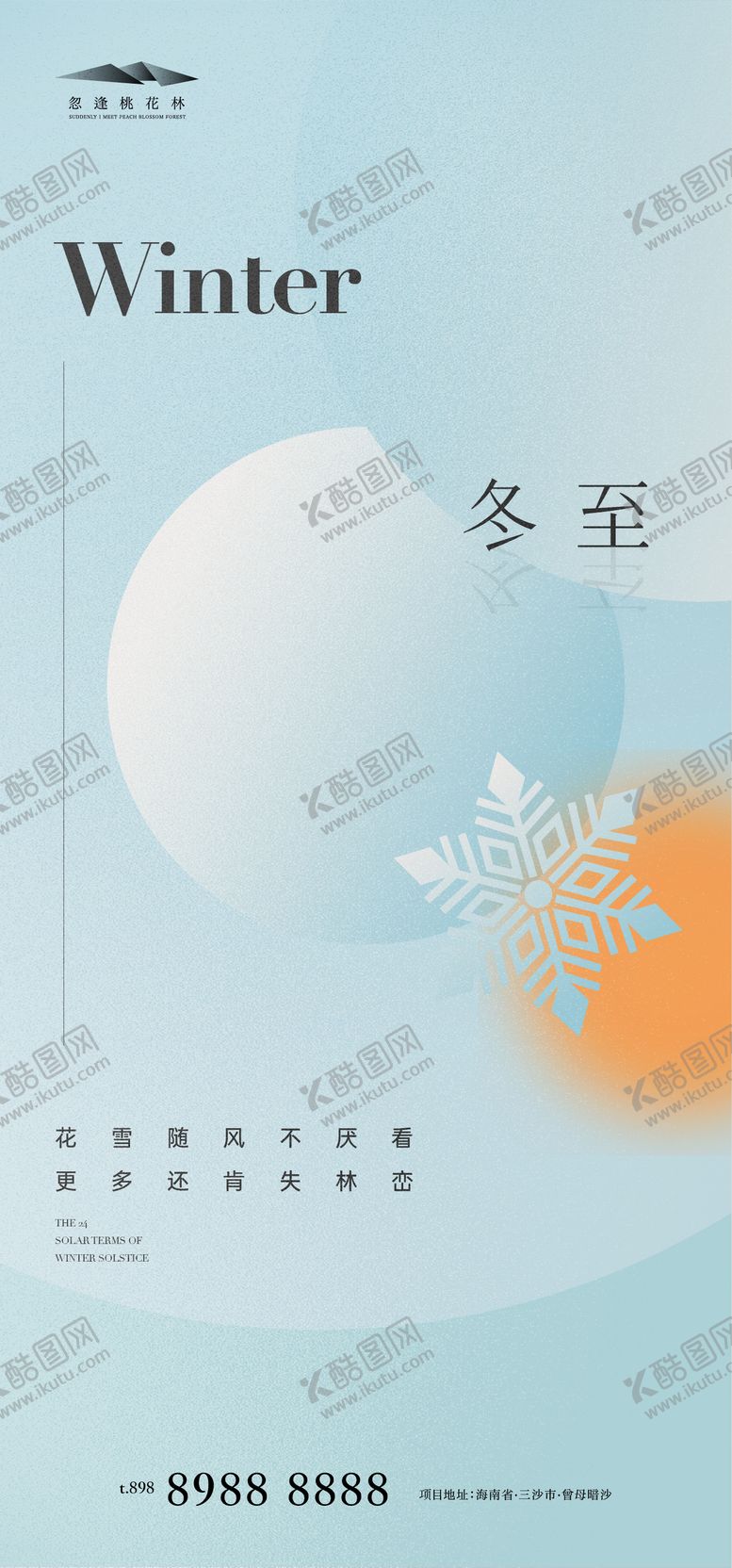 编号：39680311191818033021【酷图网】源文件下载-冬至